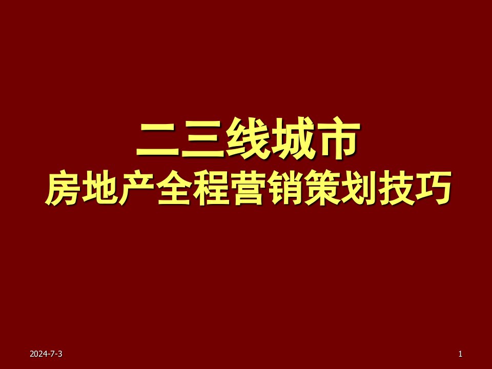 推荐-二三线城市房地产全程营销策划技巧