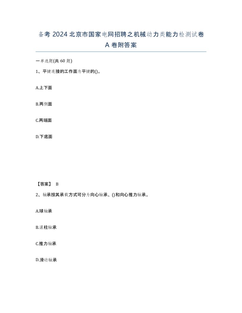 备考2024北京市国家电网招聘之机械动力类能力检测试卷A卷附答案