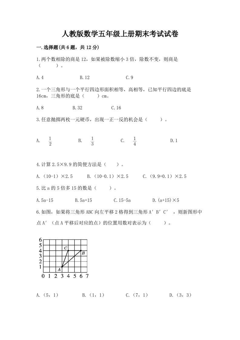 人教版数学五年级上册期末考试试卷及完整答案【各地真题】