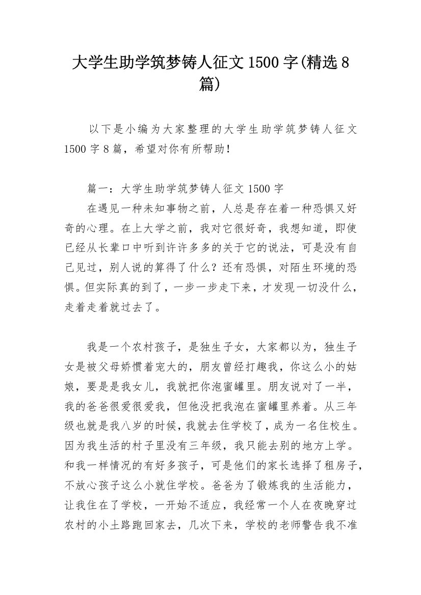 大学生助学筑梦铸人征文1500字(精选8篇)