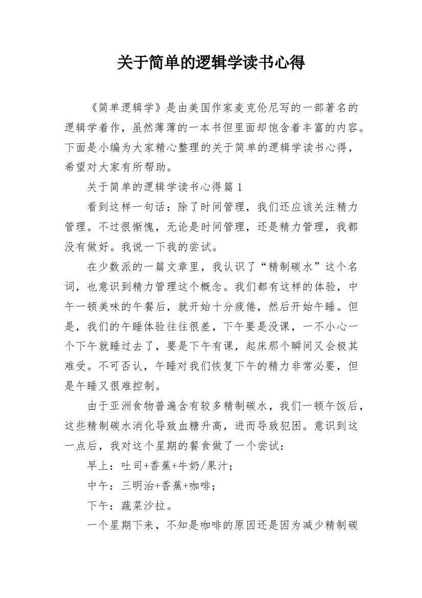 关于简单的逻辑学读书心得