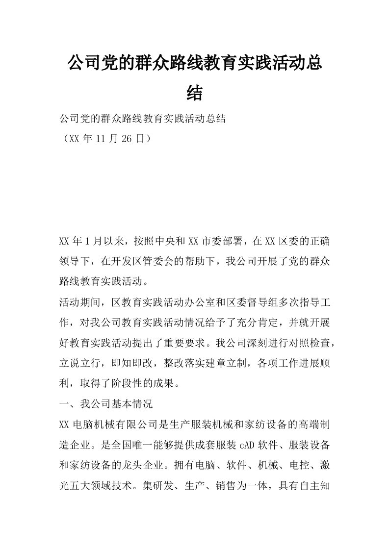 公司党的群众路线教育实践活动总结