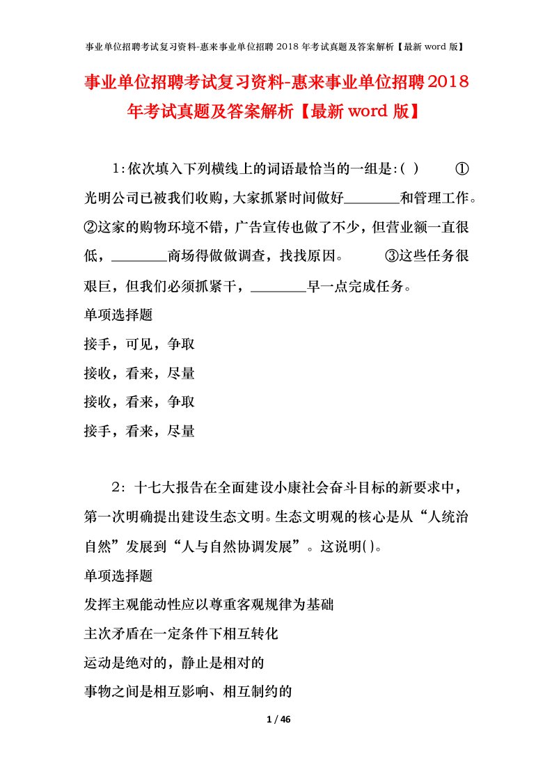 事业单位招聘考试复习资料-惠来事业单位招聘2018年考试真题及答案解析最新word版