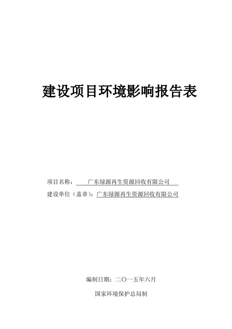 广东绿源再生资源回收有限公司建设项目环境影响报告表