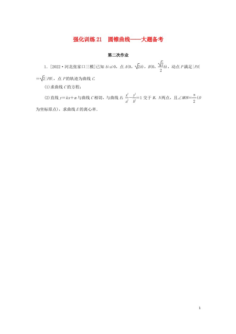 2023新教材高考数学二轮专题复习强化训练21圆锥曲线__大题备考