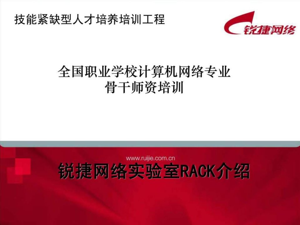 锐捷网络实验室RACK介绍.ppt