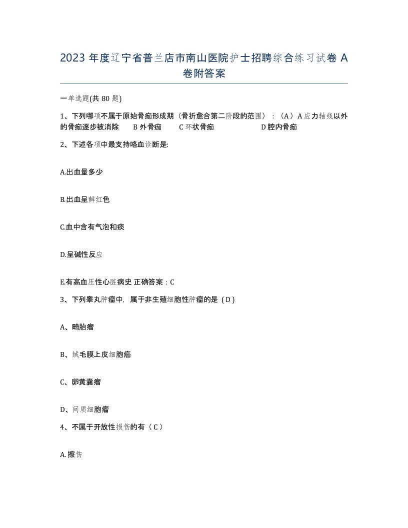 2023年度辽宁省普兰店市南山医院护士招聘综合练习试卷A卷附答案