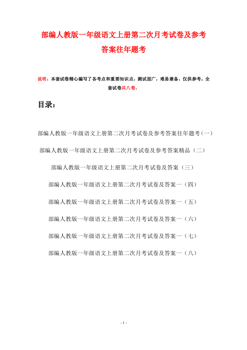 部编人教版一年级语文上册第二次月考试卷及参考答案往年题考(八套)