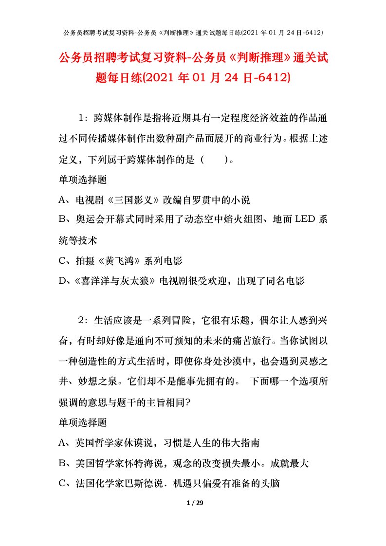 公务员招聘考试复习资料-公务员判断推理通关试题每日练2021年01月24日-6412