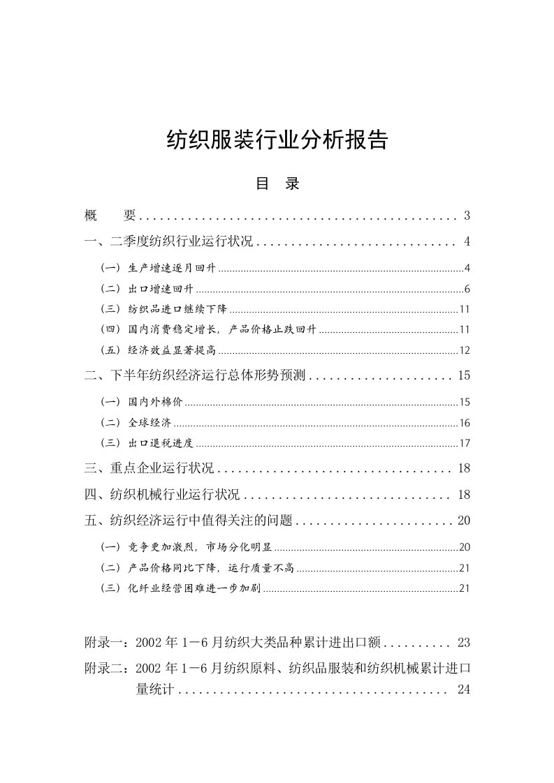 精选我国纺织服装行业分析报告