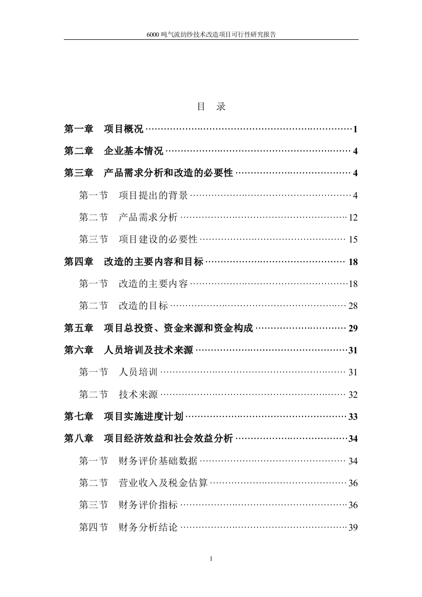 年产6000吨气流纺纱技术改造项目可行性论证报告