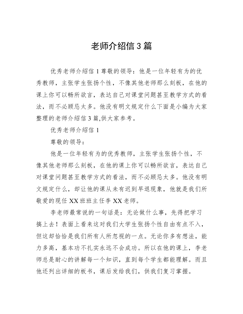 老师介绍信3篇