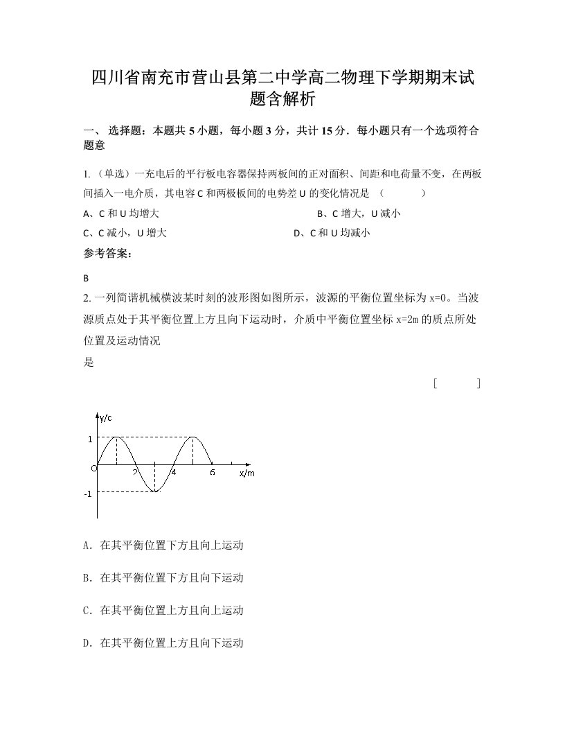 四川省南充市营山县第二中学高二物理下学期期末试题含解析