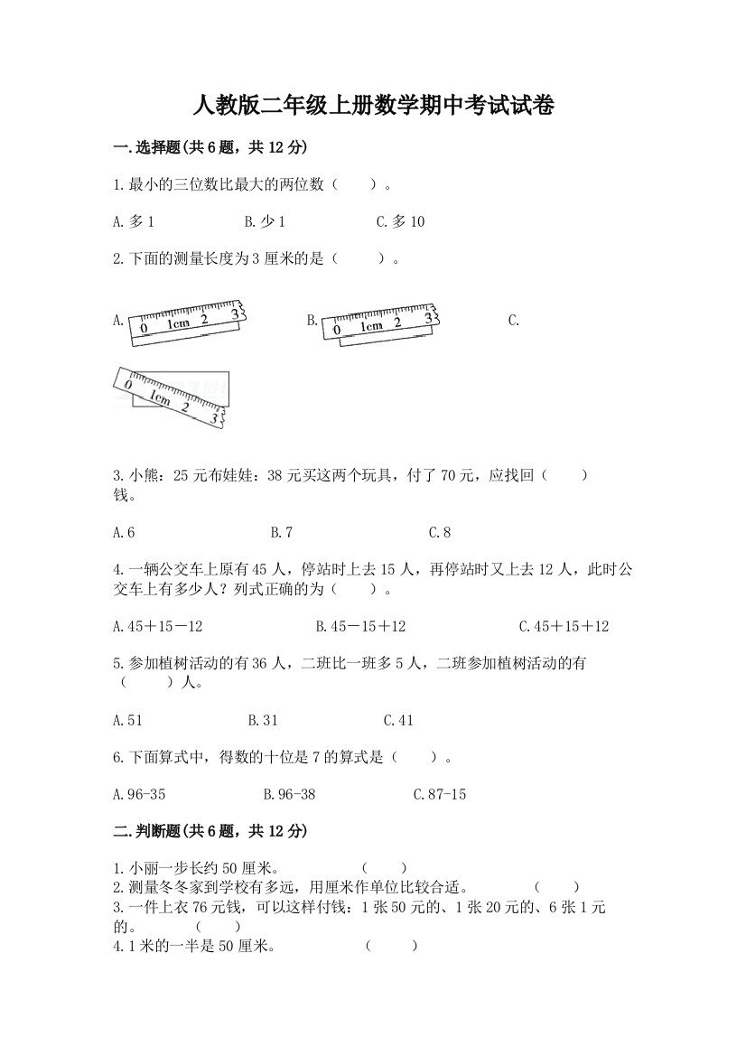 人教版二年级上册数学期中考试试卷（精选题）word版