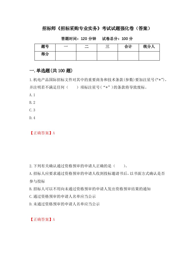 招标师招标采购专业实务考试试题强化卷答案第24卷