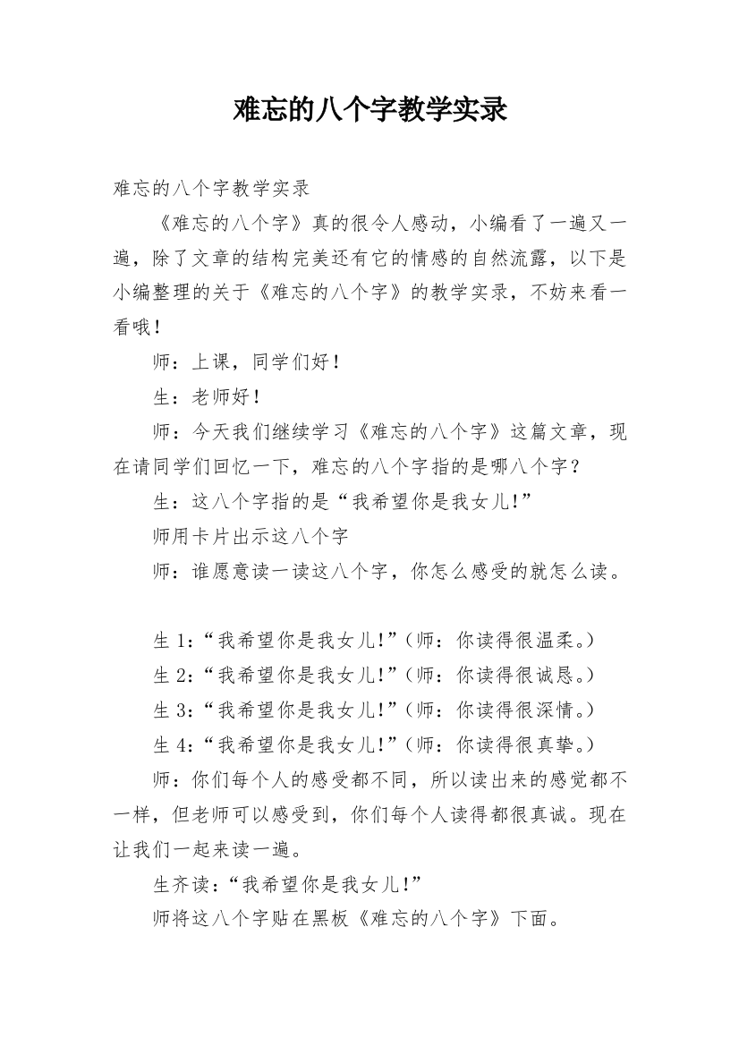 难忘的八个字教学实录