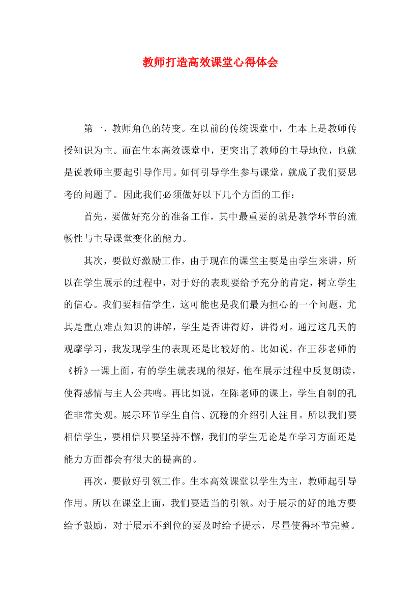 教师打造高效课堂心得体会