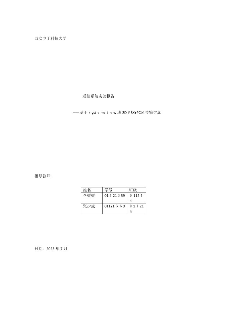 2023年基于systemview的pcm2dpsk仿真及系统抗噪声性能测试实验报告