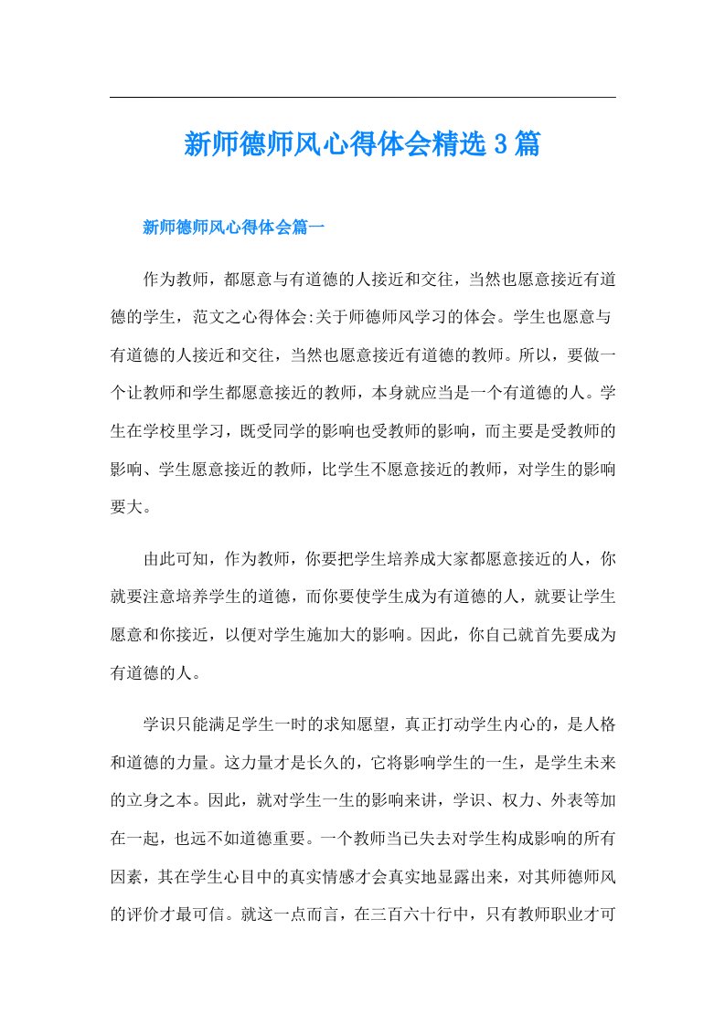 新师德师风心得体会精选3篇