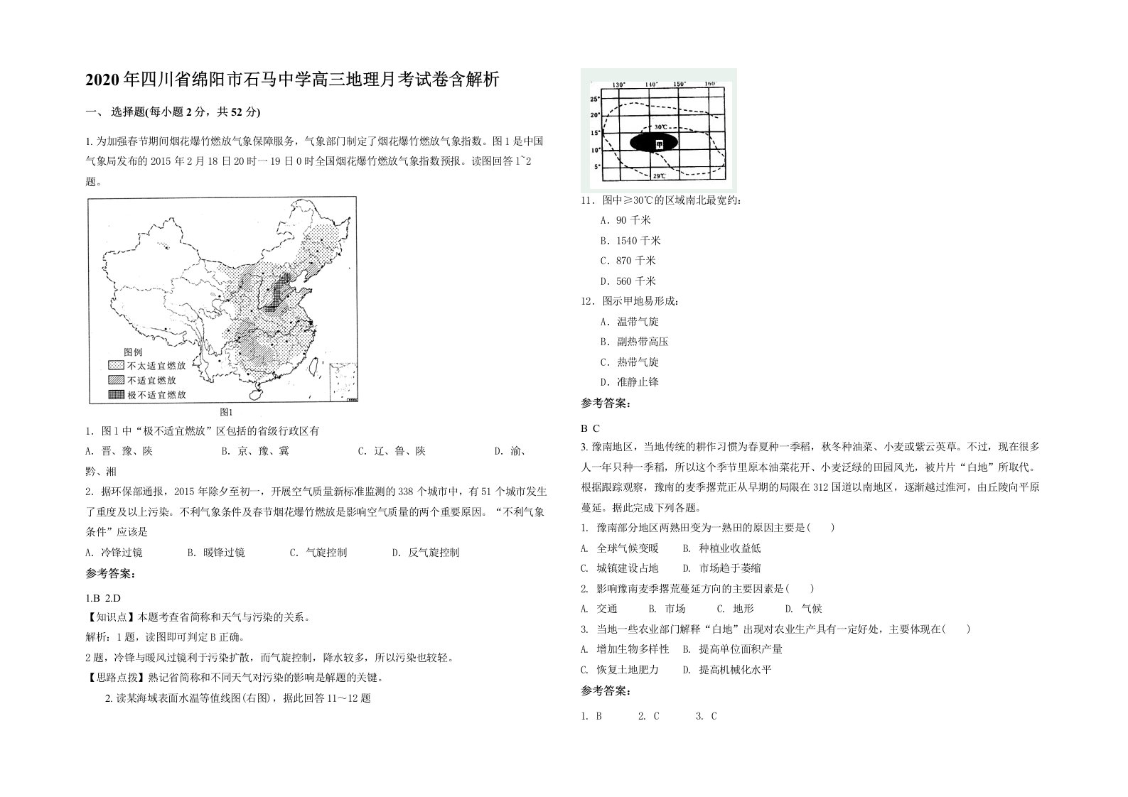 2020年四川省绵阳市石马中学高三地理月考试卷含解析