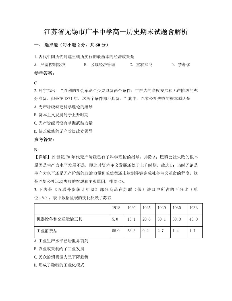 江苏省无锡市广丰中学高一历史期末试题含解析