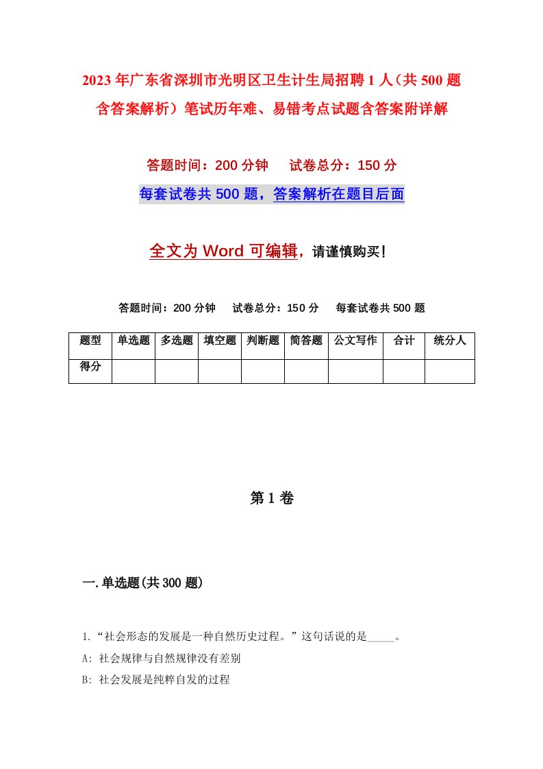 2023年广东省深圳市光明区卫生计生局招聘1人共500题含答案解析笔试历年难易错考点试题含答案附详解