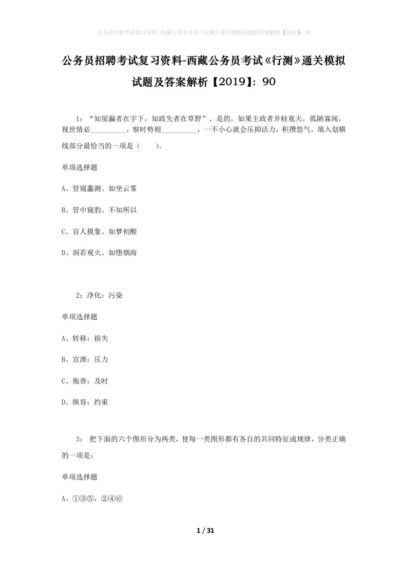 公务员招聘考试复习资料-西藏公务员考试《行测》通关模拟试题及答案解析【2019】：90