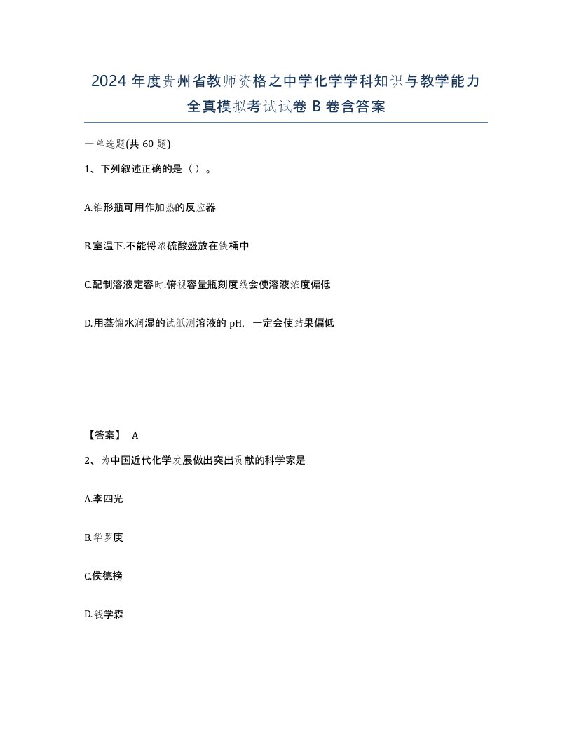 2024年度贵州省教师资格之中学化学学科知识与教学能力全真模拟考试试卷B卷含答案