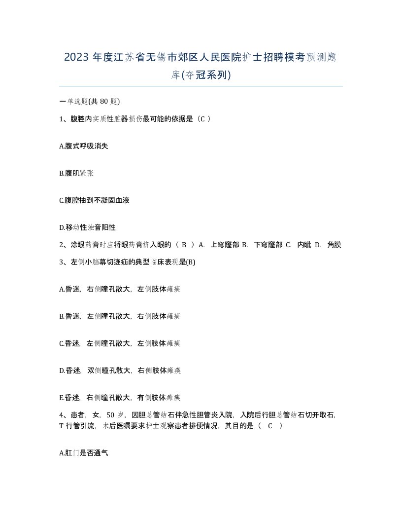 2023年度江苏省无锡市郊区人民医院护士招聘模考预测题库夺冠系列