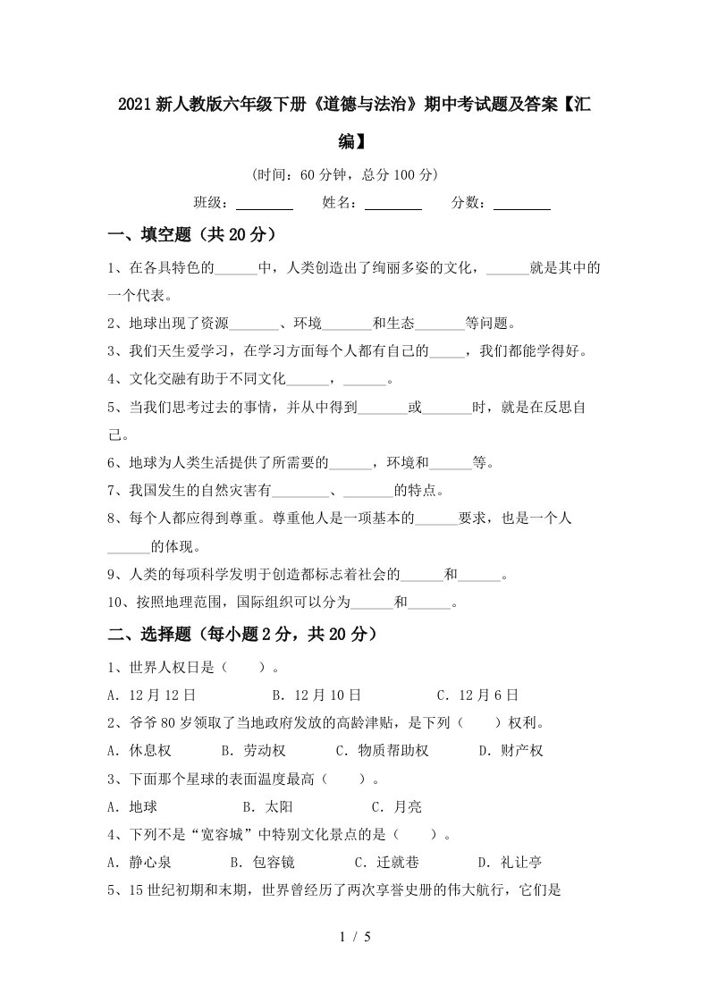 2021新人教版六年级下册道德与法治期中考试题及答案汇编