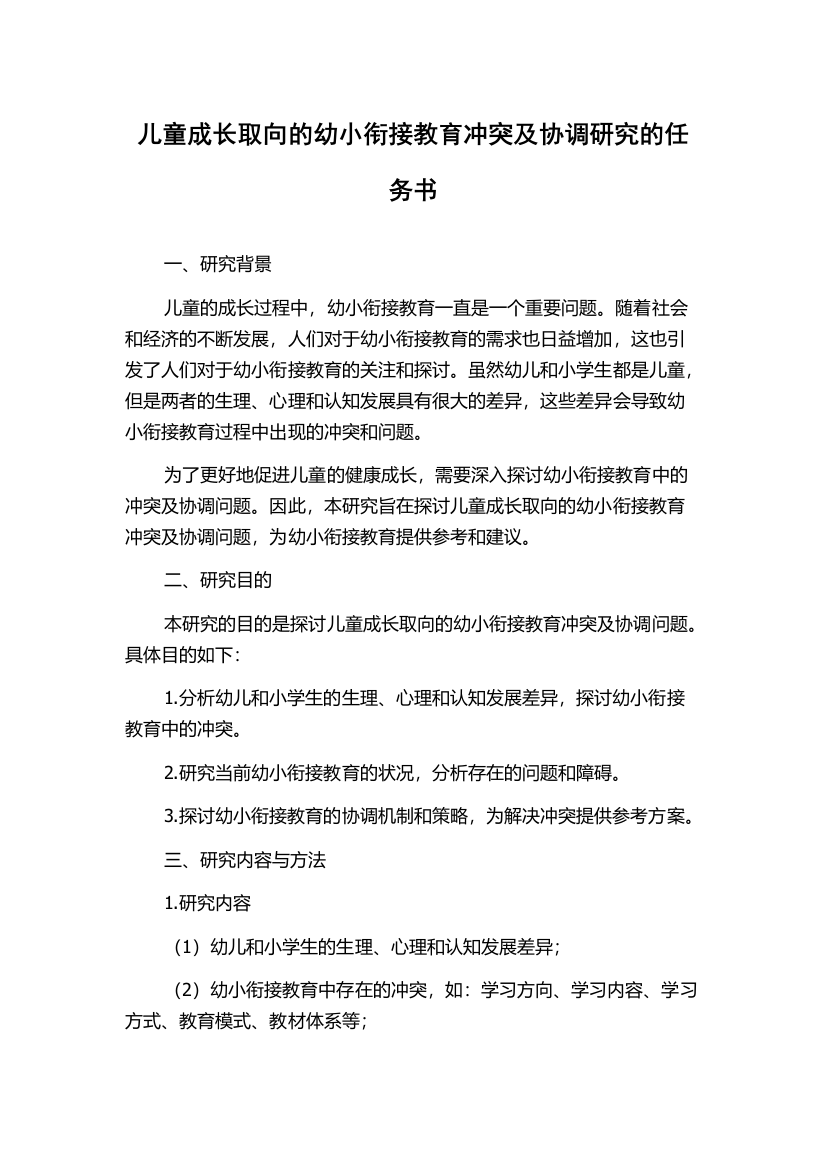 儿童成长取向的幼小衔接教育冲突及协调研究的任务书