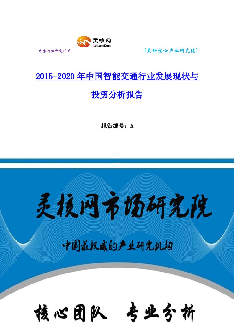 中国智能交通行业市场分析与发展趋势研究报告灵核网