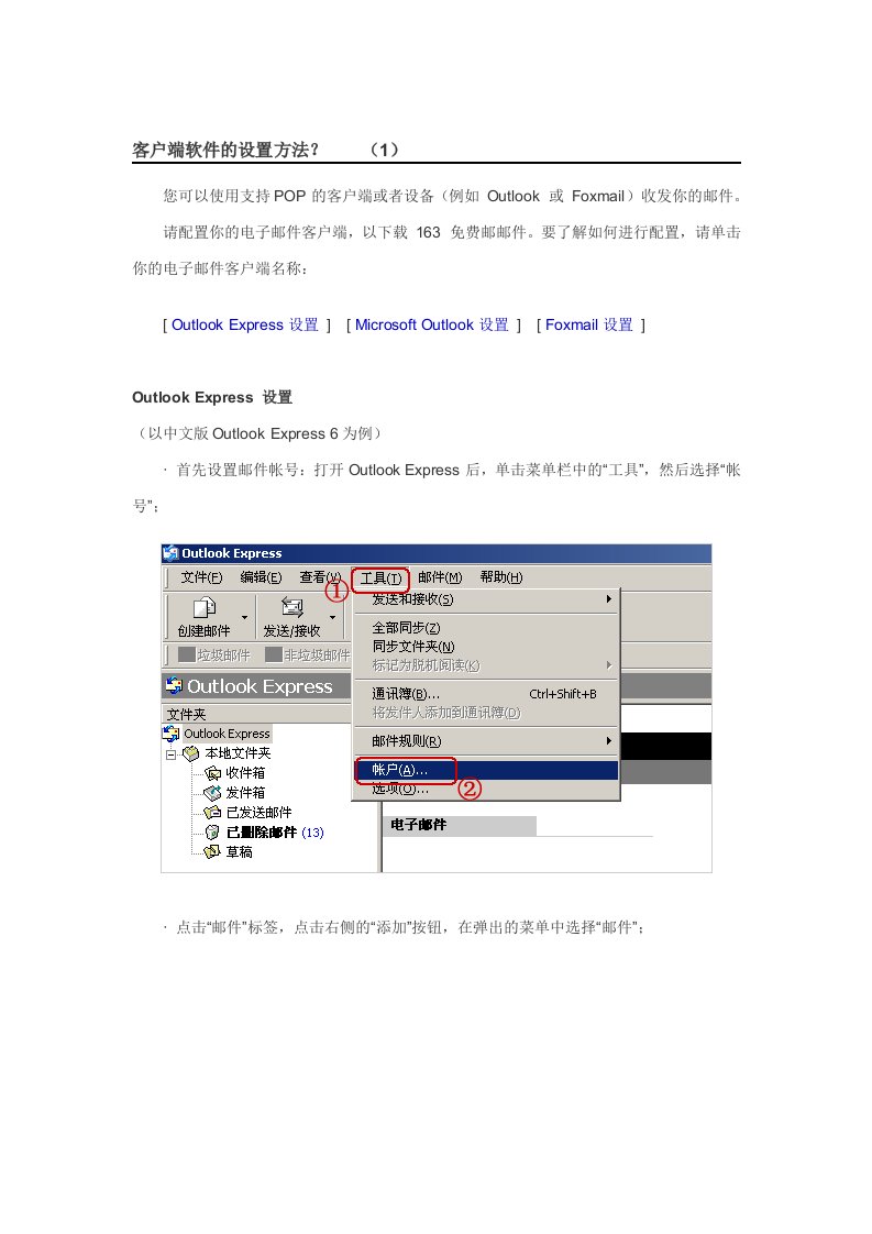 电子邮箱客户端的设置方法