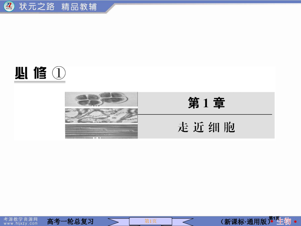 精品高中生物必修一走近细胞公开课一等奖优质课大赛微课获奖课件