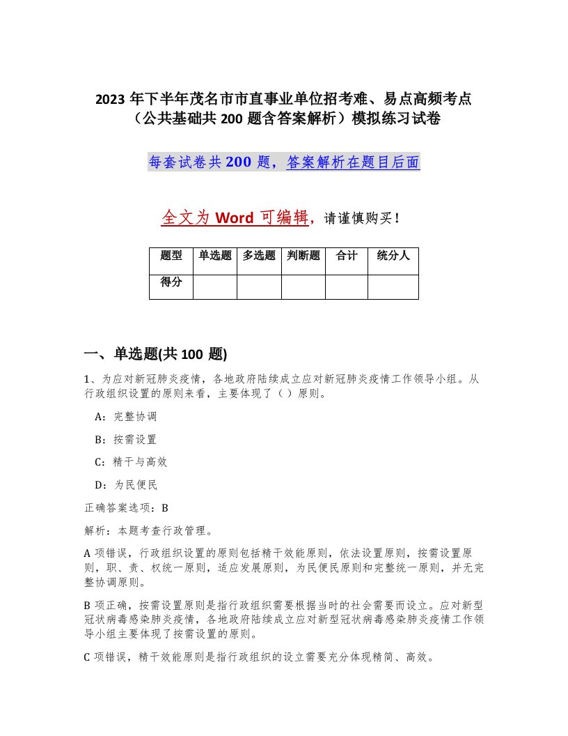 2023年下半年茂名市市直事业单位招考难易点高频考点公共基础共200题含答案解析模拟练习试卷