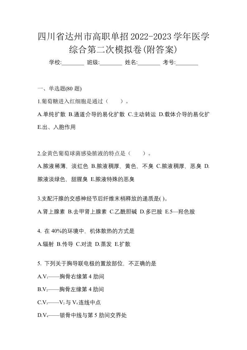 四川省达州市高职单招2022-2023学年医学综合第二次模拟卷附答案