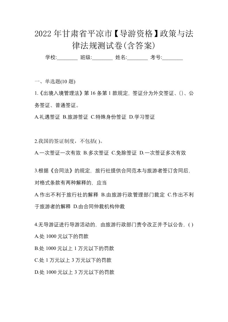 2022年甘肃省平凉市导游资格政策与法律法规测试卷含答案