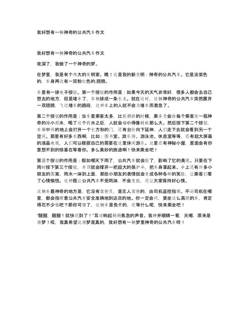 我好想有一辆神奇的公共汽车作文