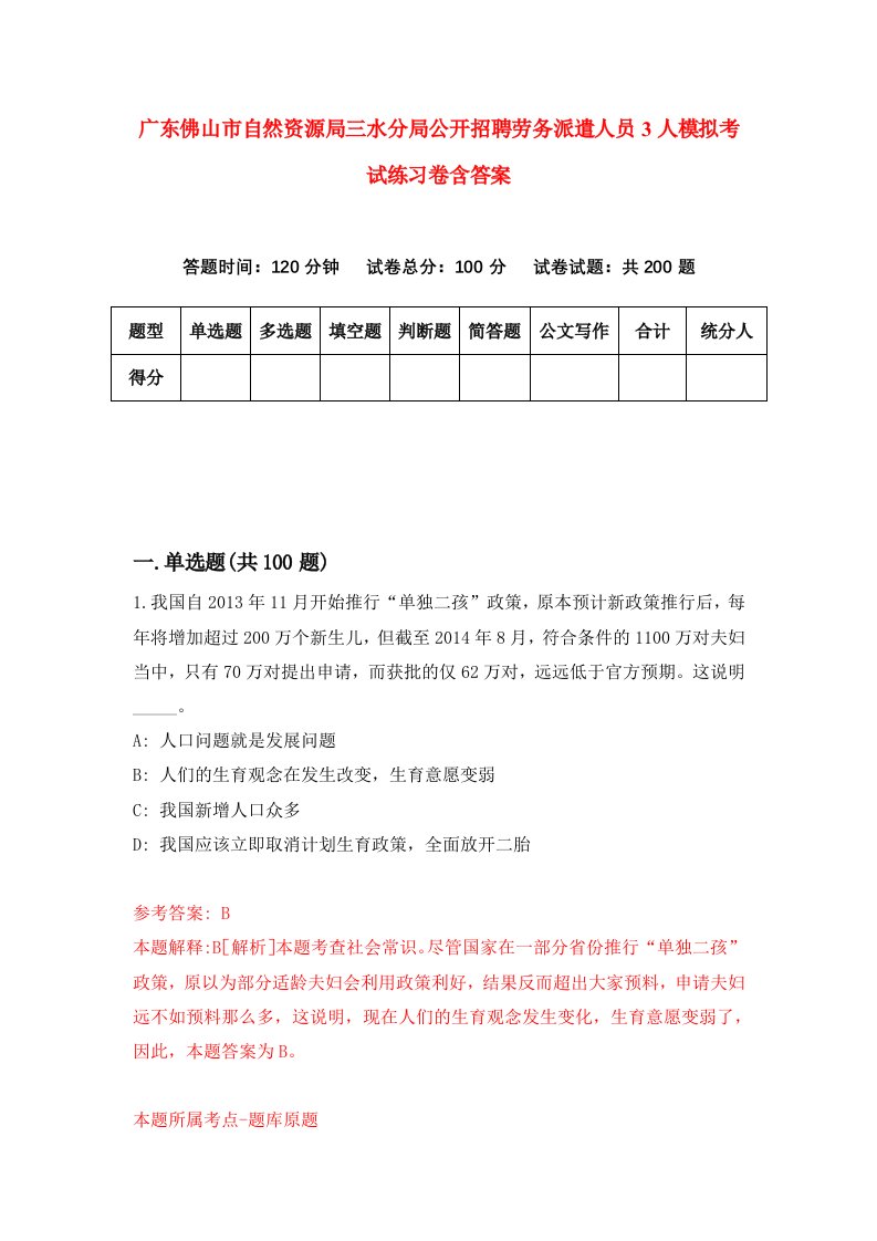 广东佛山市自然资源局三水分局公开招聘劳务派遣人员3人模拟考试练习卷含答案第3版