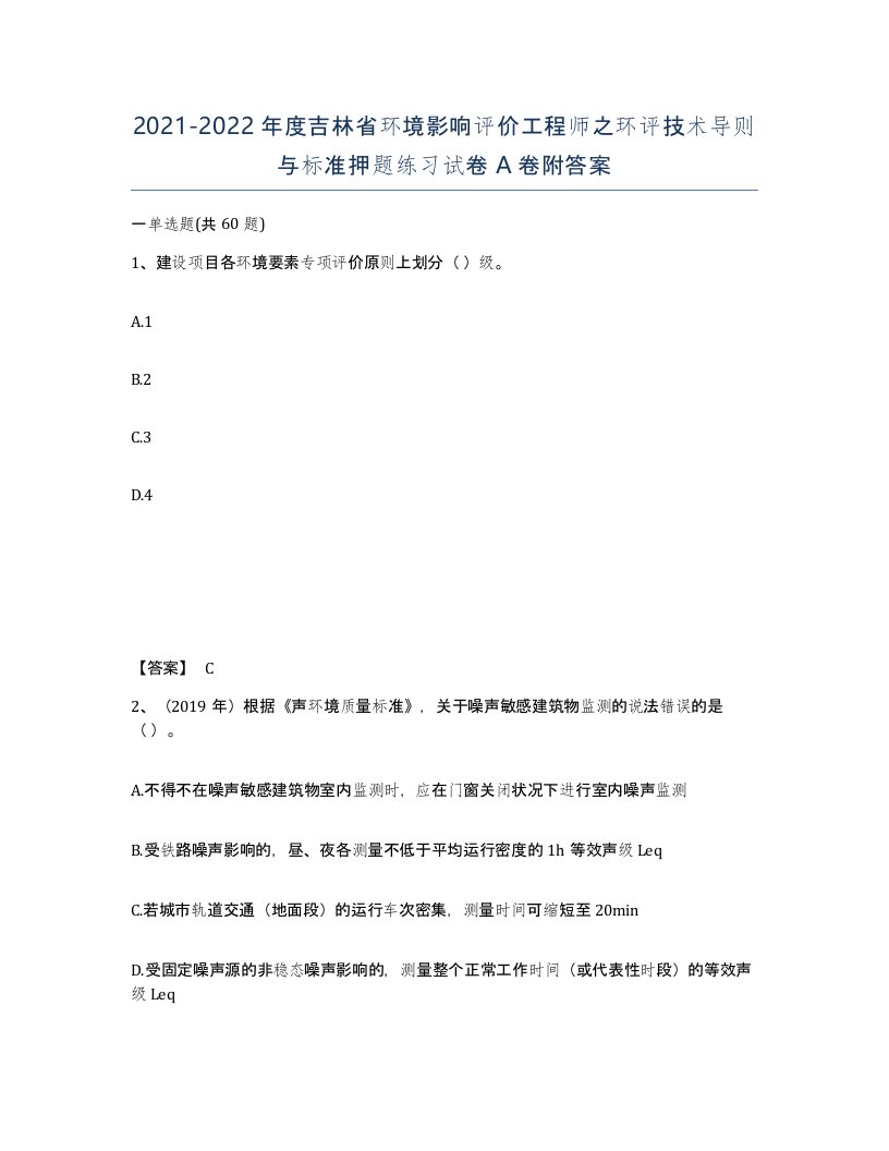 2021-2022年度吉林省环境影响评价工程师之环评技术导则与标准押题练习试卷A卷附答案