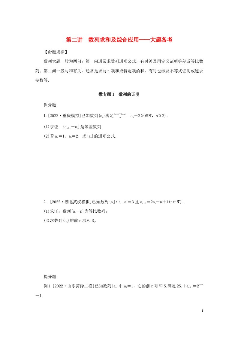 2023新教材高考数学二轮专题复习第一部分专题攻略专题三数列第二讲数列求和及综合应用