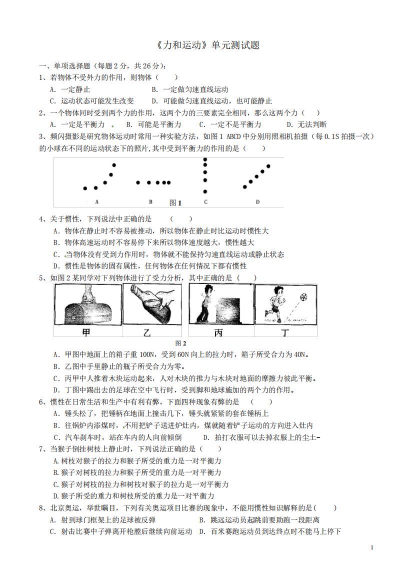 《力和运动》单元测试题及答案