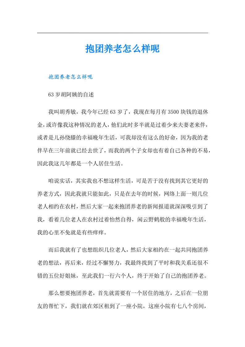 抱团养老怎么样呢