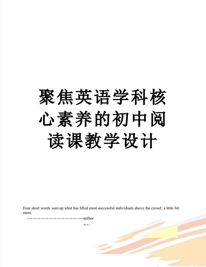 聚焦英语学科核心素养的初中阅读课教学设计