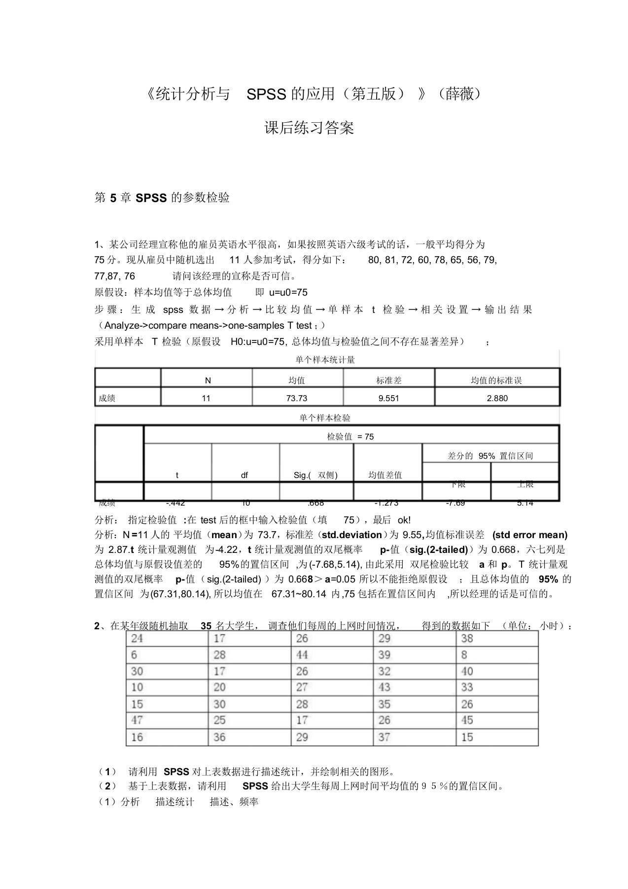 《统计分析与SPSS地应用(第五版)》课后练习答案(第5章)