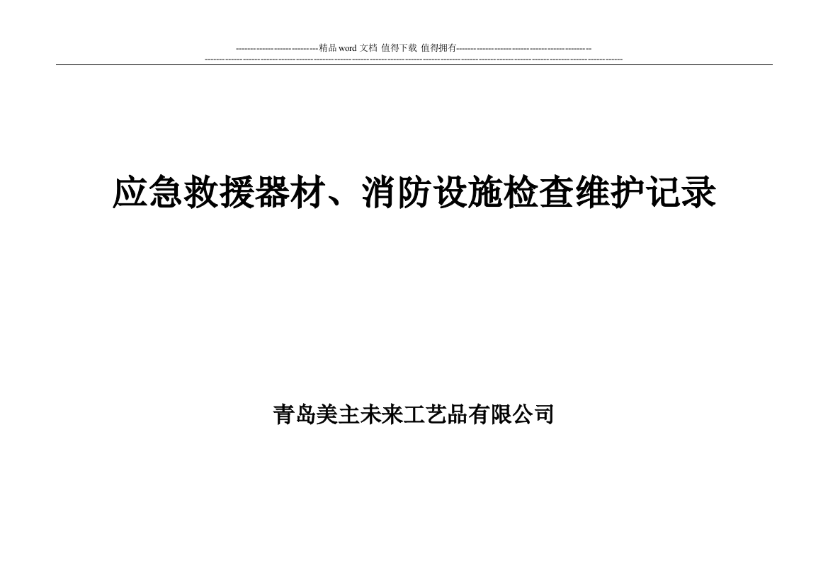 5应急救援器材、消防设施检查维护记录