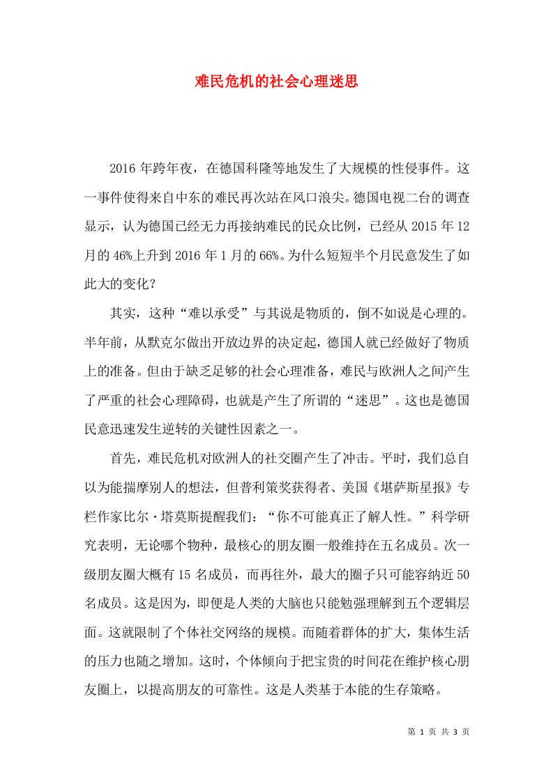 难民危机的社会心理迷思