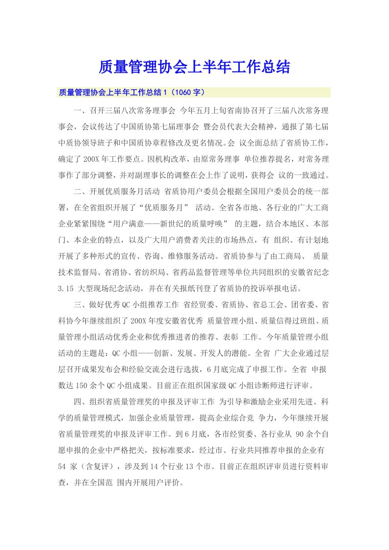 质量管理协会上半年工作总结