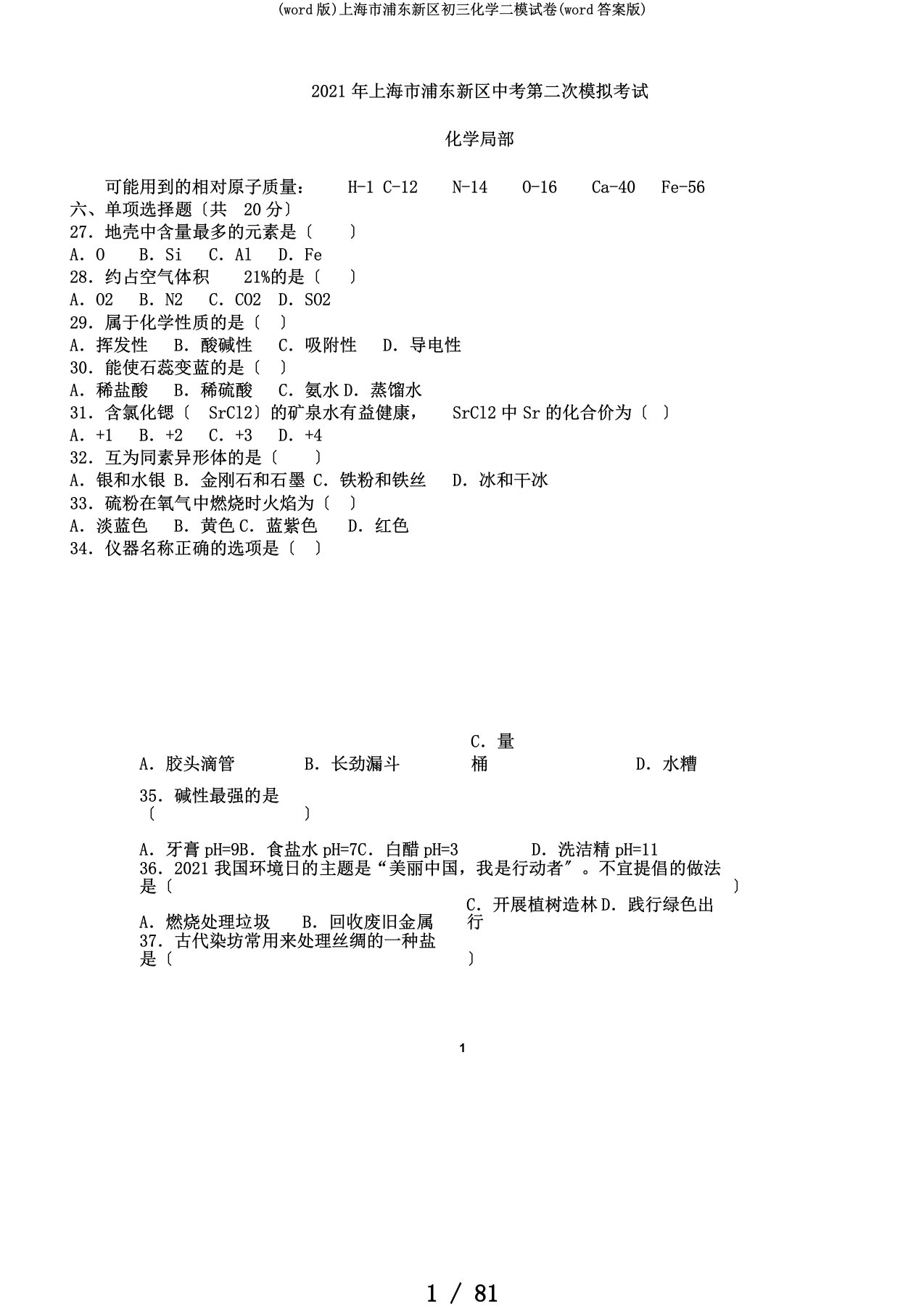 (word版)上海市浦东新区初三化学二模试卷(word答案版)