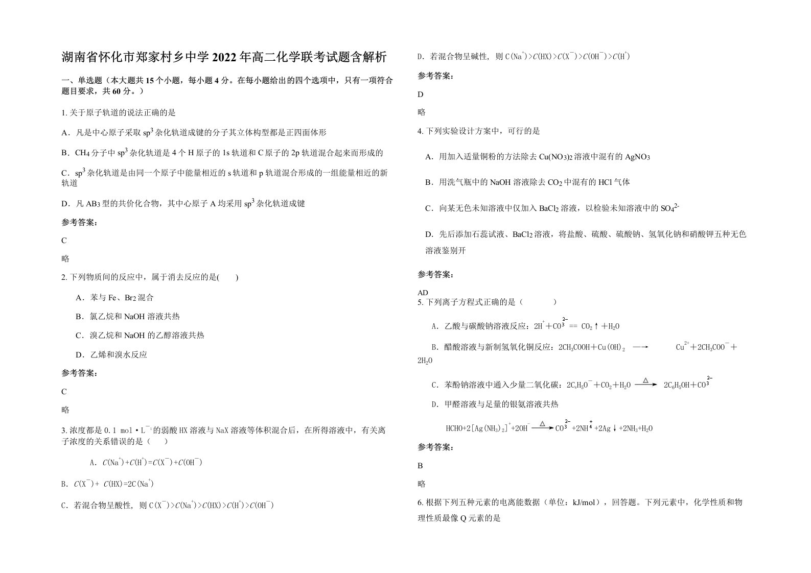 湖南省怀化市郑家村乡中学2022年高二化学联考试题含解析